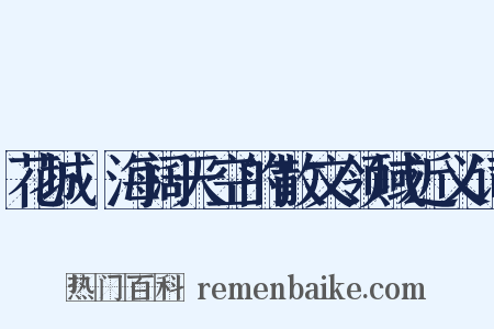 花城·海阔天空的散文领域近义词是什么意思的图片